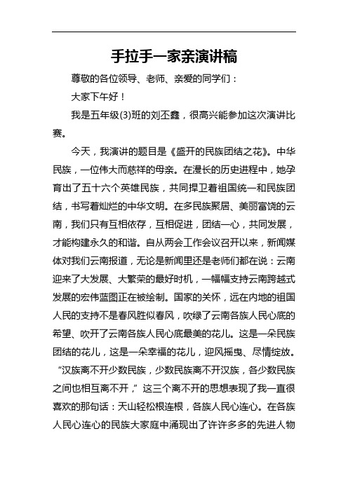 手拉手一家亲演讲稿