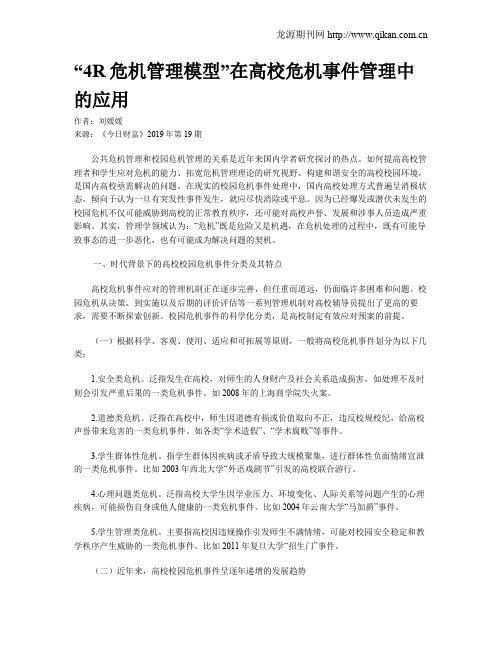 “4R危机管理模型”在高校危机事件管理中的应用