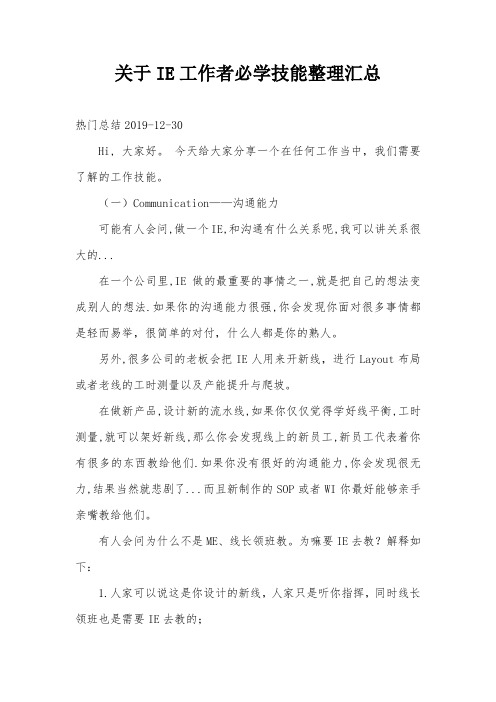 关于IE工作者必学技能整理汇总