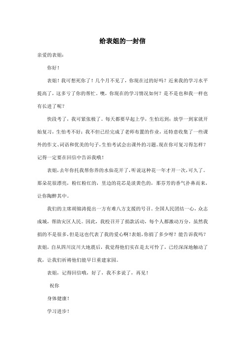 给表姐的一封信_小学六年级作文600字