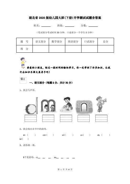 湖北省2020版幼儿园大班(下册)开学测试试题含答案