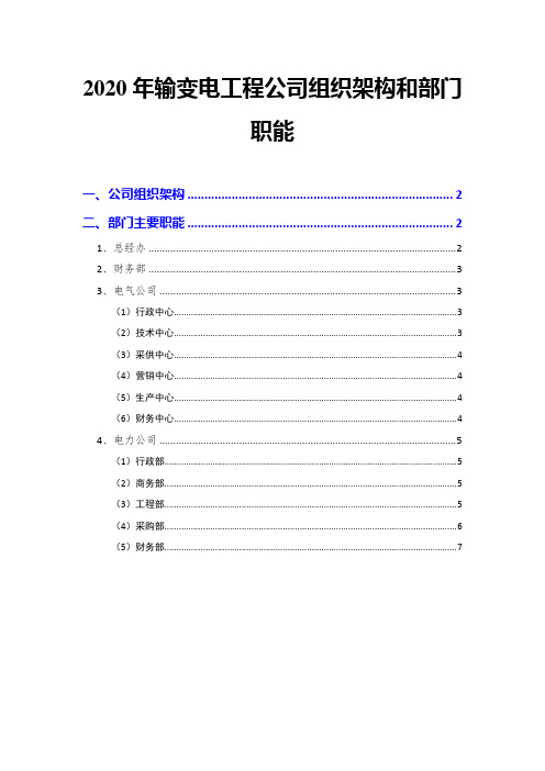 2020年输变电工程公司组织架构和部门职能