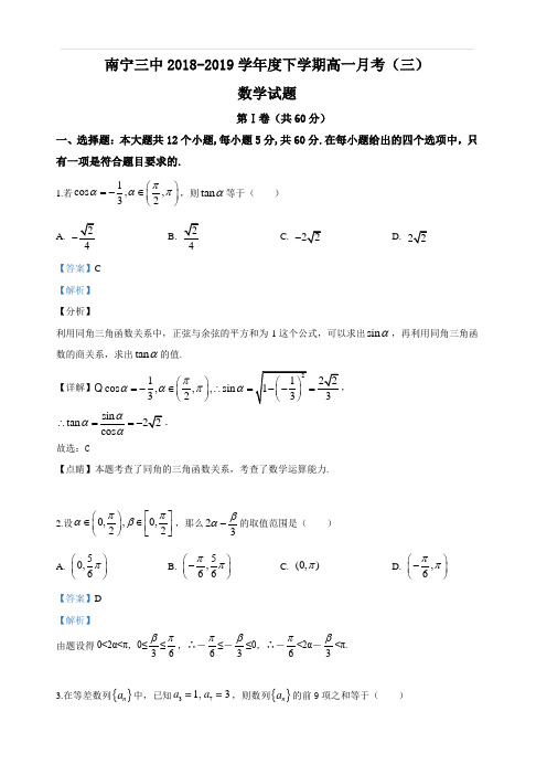 广西南宁市第三中学2018-2019学年高一下学期第三次月考数学试卷 含解析