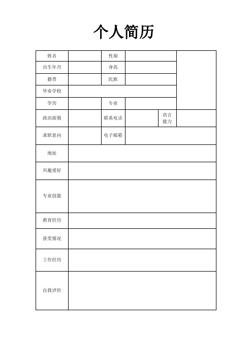 个人空白简历标准表(19)