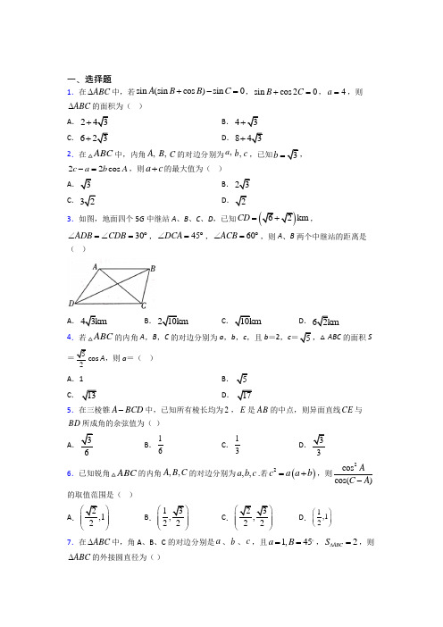 (必考题)高中数学必修五第二章《解三角形》检测卷(有答案解析)