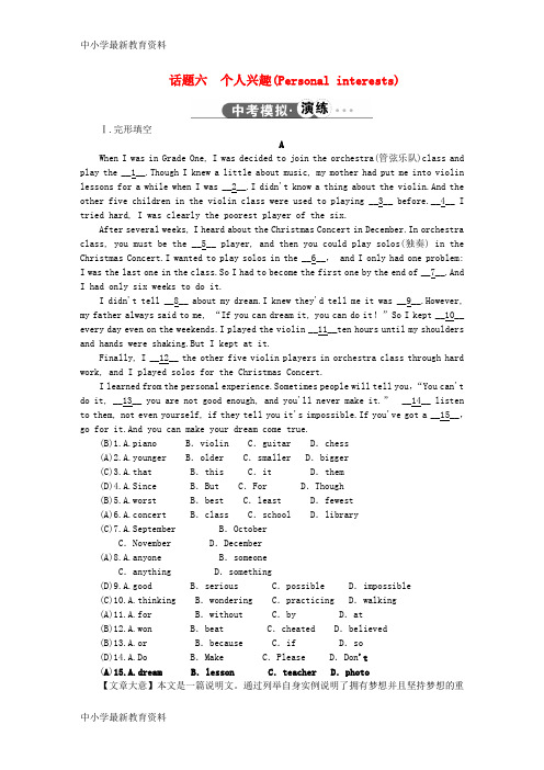 【中小学资料】中考新突破(江西专用)2017中考英语 话题六 个人兴趣试题