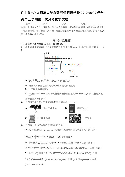 2019-2020学年广东省北京高二上学期第一次月考化学试题 解析版