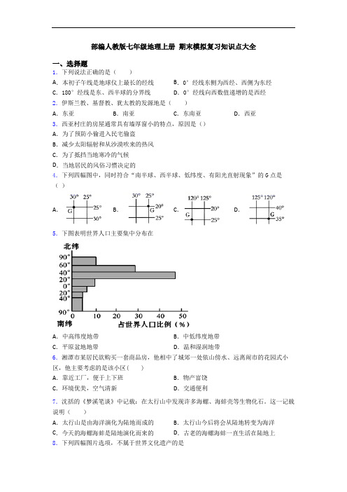 部编人教版七年级地理上册 期末模拟复习知识点大全