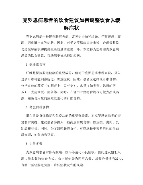 克罗恩病患者的饮食建议如何调整饮食以缓解症状