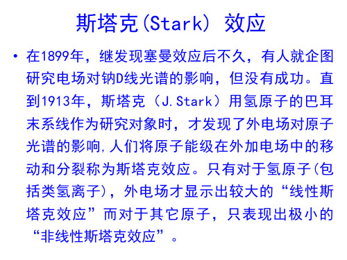 Stark效应