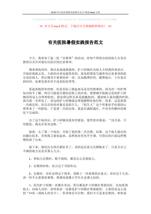 2019-有关医院暑假实践报告范文-精选word文档 (2页)