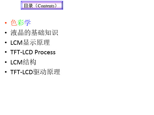 LCD LCM 液晶显示 原理介绍