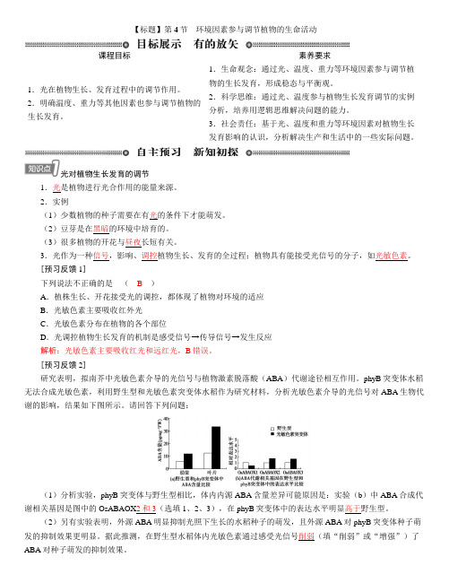 人教版高中生物选择性必修1第5章第4节环境因素参与调节植物的生命活动学案