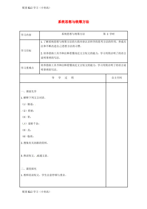 [配套k12学习]江苏省九年级语文下册专题系统思想与统筹方法第2课时学案苏教版