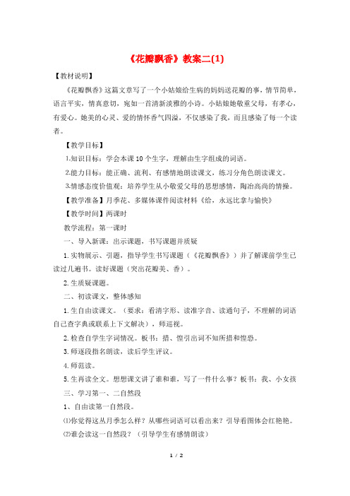 《花瓣飘香》教案二(1)