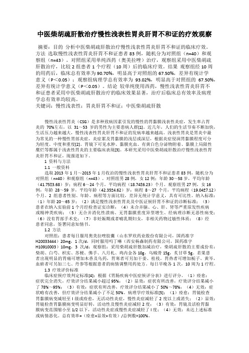 中医柴胡疏肝散治疗慢性浅表性胃炎肝胃不和证的疗效观察