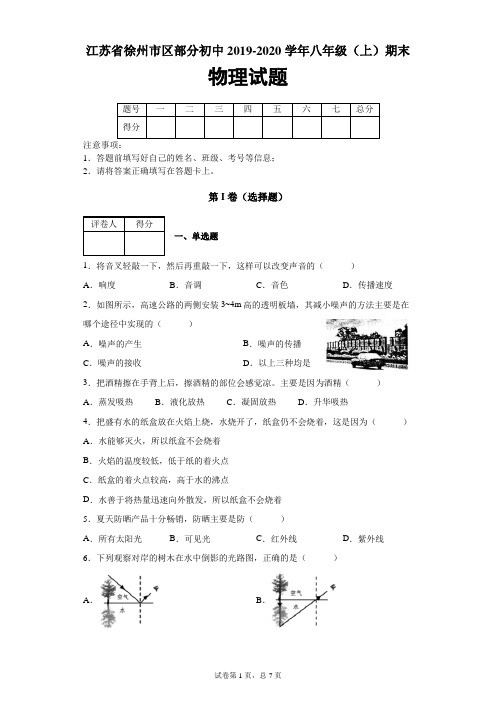 江苏省徐州市区部分初中2019-2020学年八年级(上)期末考试物理试题及答案解析