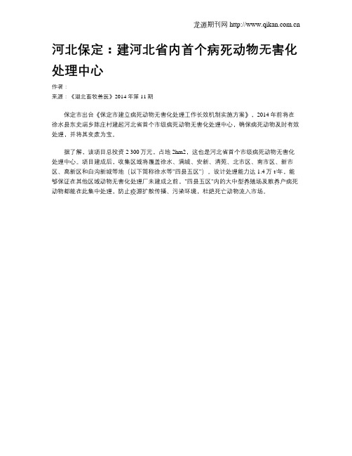 河北保定：建河北省内首个病死动物无害化处理中心