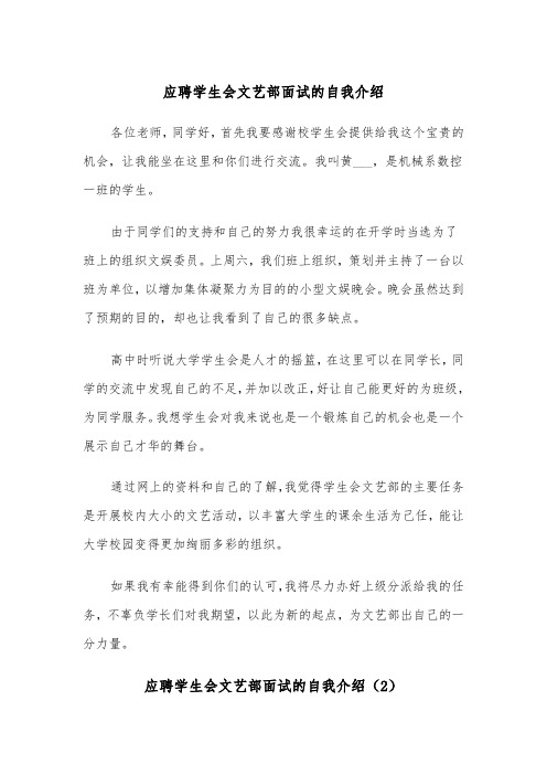 应聘学生会文艺部面试的自我介绍（2篇）