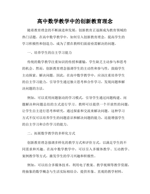 高中数学教学中的创新教育理念