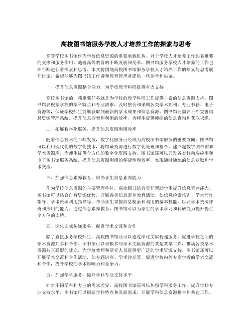 高校图书馆服务学校人才培养工作的探索与思考