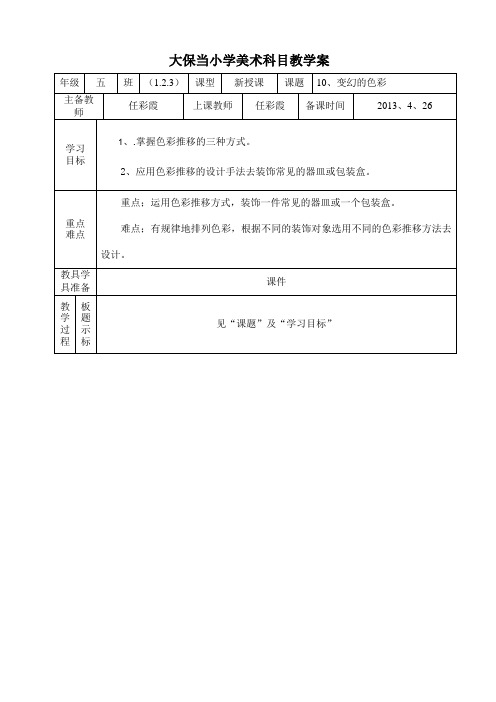 五年级美术10、《变幻的色彩》教案