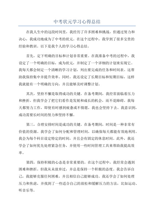 中考状元学习心得总结