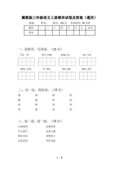 冀教版三年级语文上册期末试卷及答案(通用)