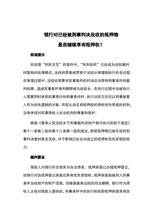 银行对已经被刑事判决没收的抵押物是否继续享有抵押权？