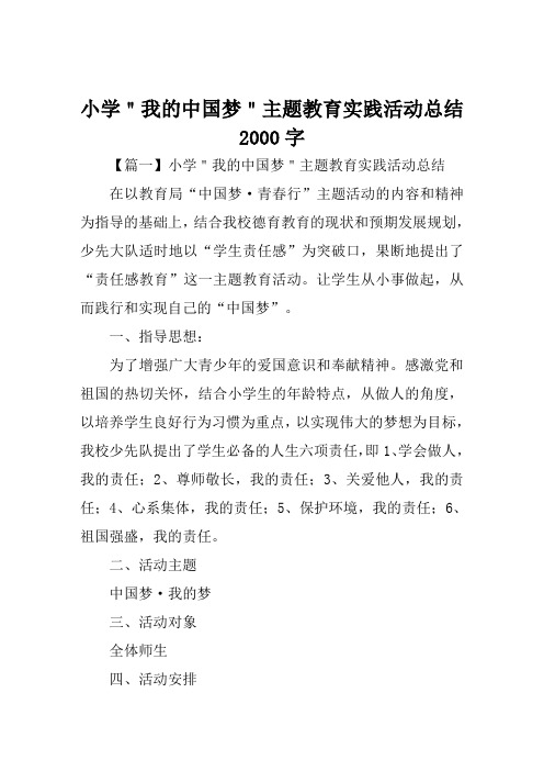 小学＂我的中国梦＂主题教育实践活动总结2000字