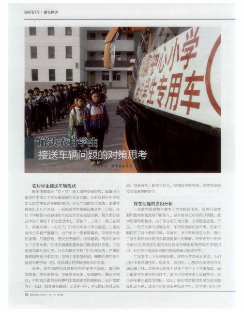 解决农村学生接送车辆问题的对策思考