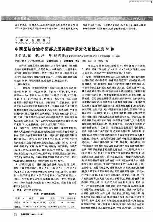 中西医结合治疗面部皮质类固醇激素依赖性皮炎36例