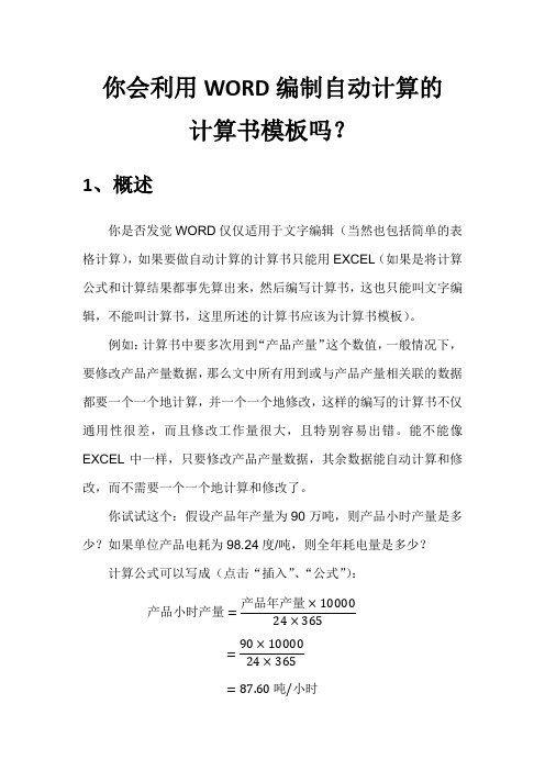 你会利用WORD编制自动计算的计算书模板吗