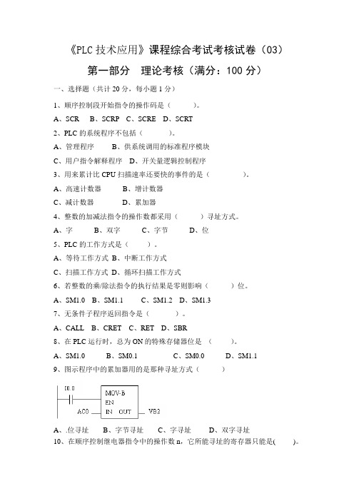 《PLC技术应用》课程综合考试考核试卷03第一部分理论考核满分100分