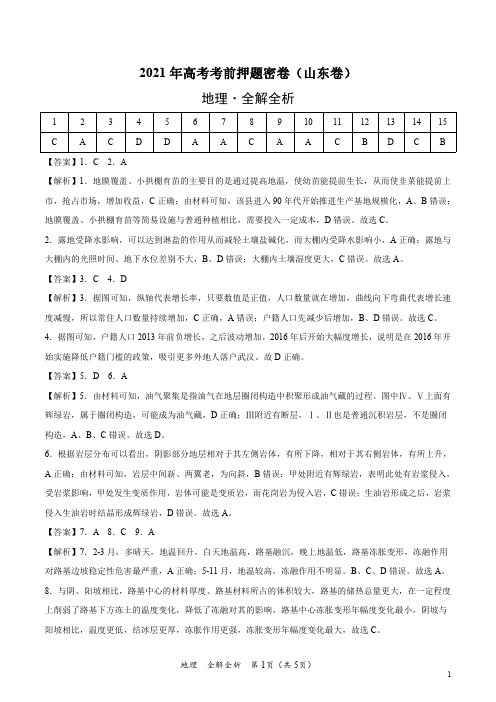 地理-2021年高考考前押题密卷(山东卷)(全解全析)