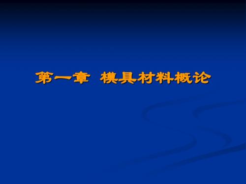 第一章 模具材料概论讲解