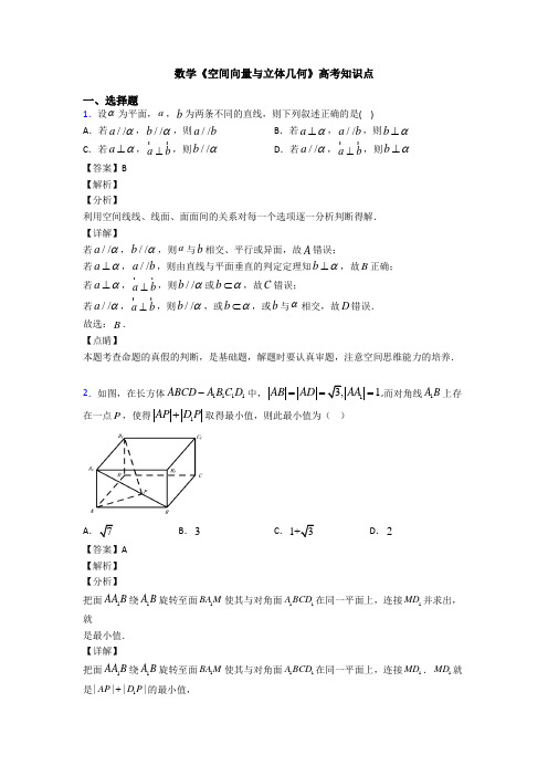 高考数学压轴专题专题备战高考《空间向量与立体几何》真题汇编含答案