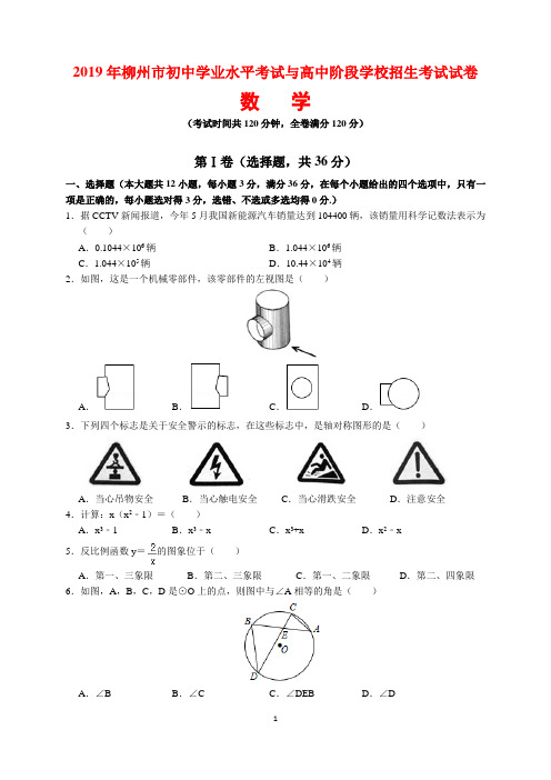 2019年广西柳州市中考数学试题及参考答案(word解析版)