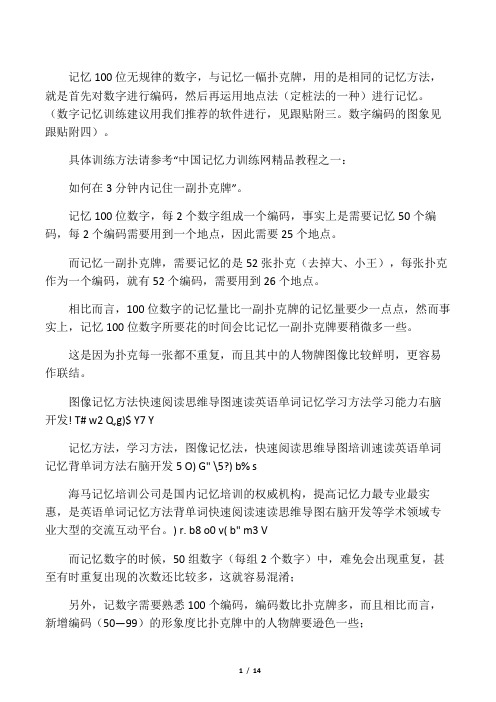 中国记忆力训练网精品训练教程之三：如何在3分钟内记住100位数字