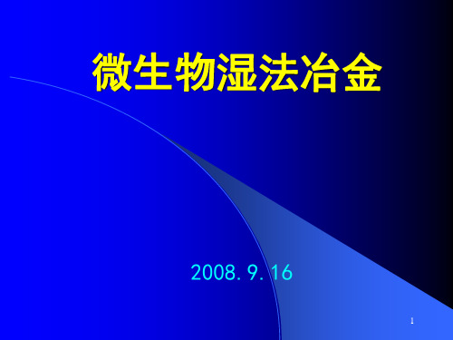 微生物湿法冶金ppt课件