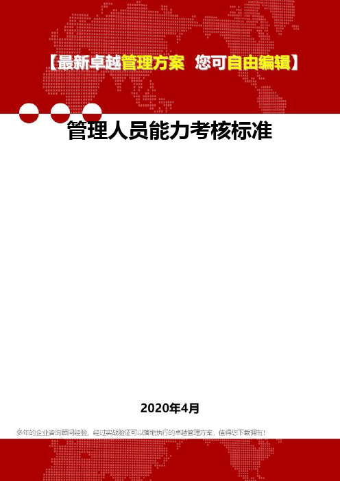 (2020)管理人员能力考核标准