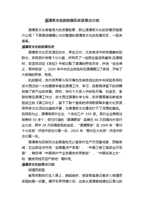 湄潭茶文化的发展历史及景点介绍