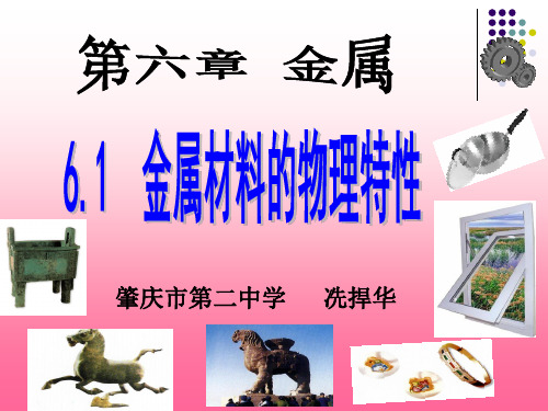 科粤版九年级下册化学《6.1 金属材料的物理特性》课件公开课