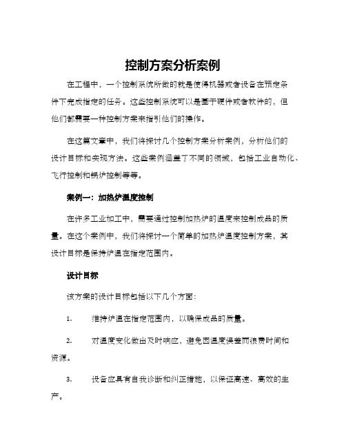 控制方案分析案例