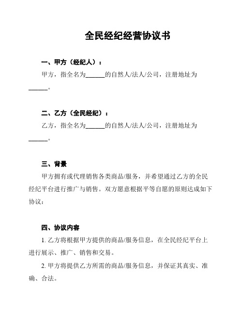 全民经纪经营协议书