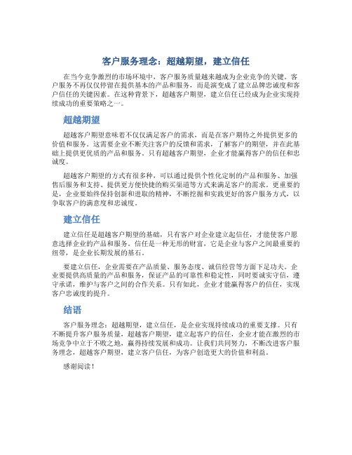 客户服务理念：超越期望,建立信任