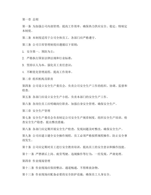 热力公司的日常管理制度