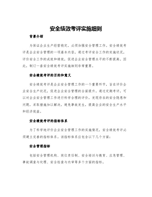 安全绩效考评实施细则