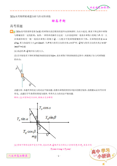 动态平衡(解析版)--2024高考物理疑难题分析与针对性训练