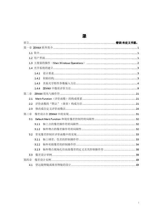 光学设计ZEMAX_实验讲义